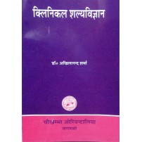 Clinical Salya Vijnana क्लिनिकल शल्य विज्ञान